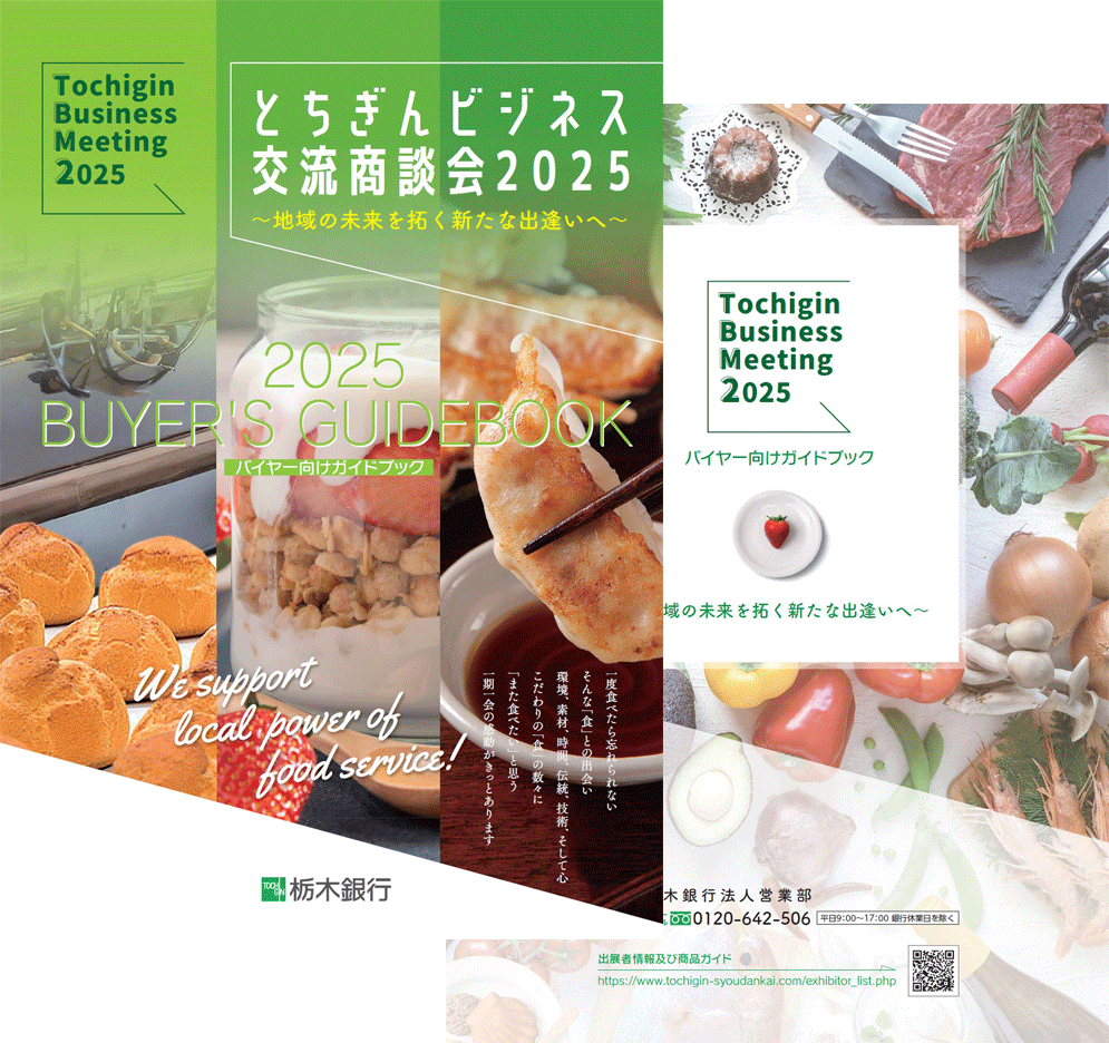 とちぎんビジネス交流商談会2025