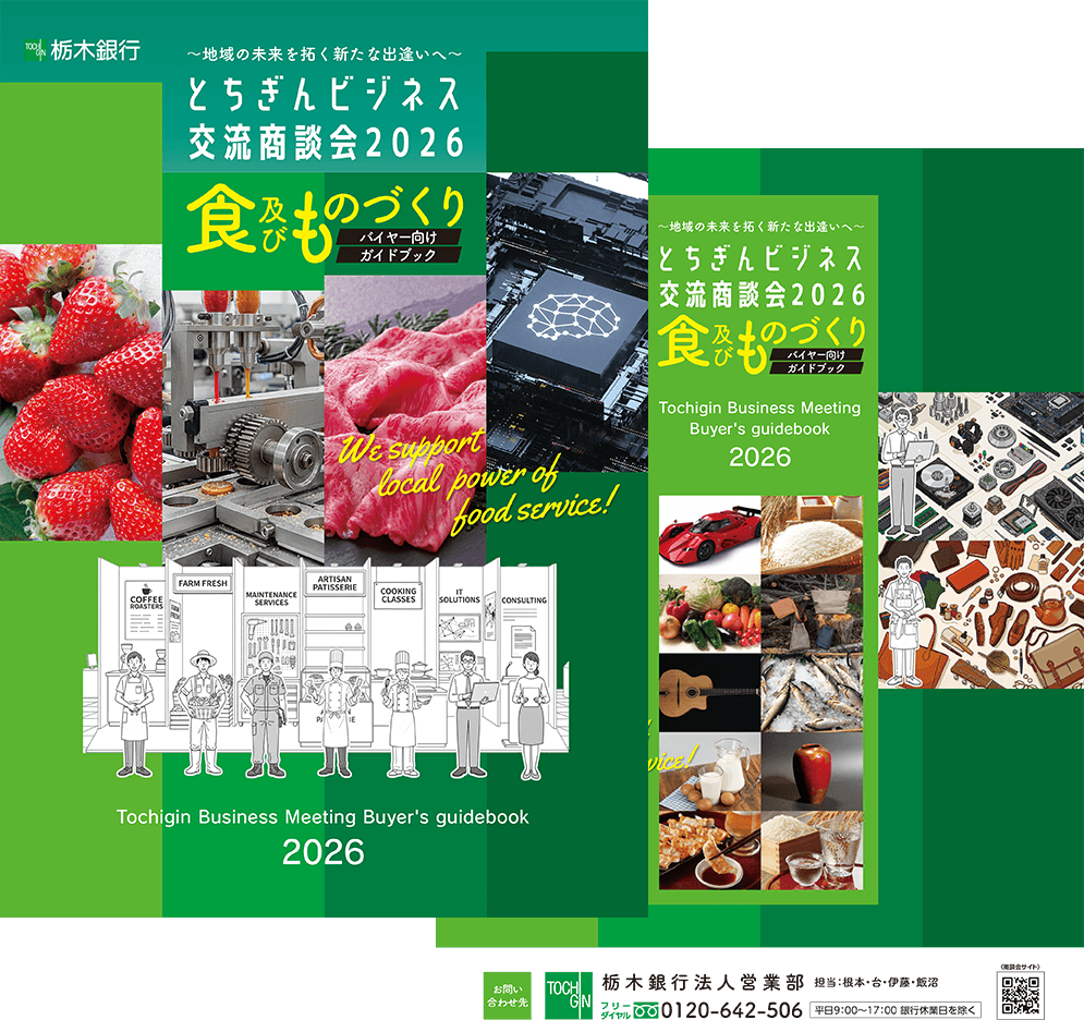 とちぎんビジネス交流商談会2026