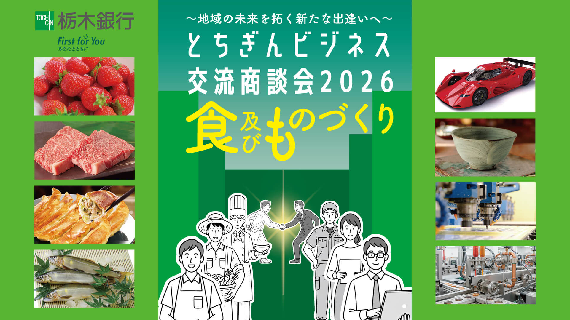 とちぎんバイヤーガイドブック