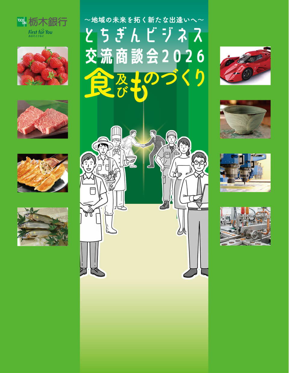 とちぎんバイヤーガイドブック